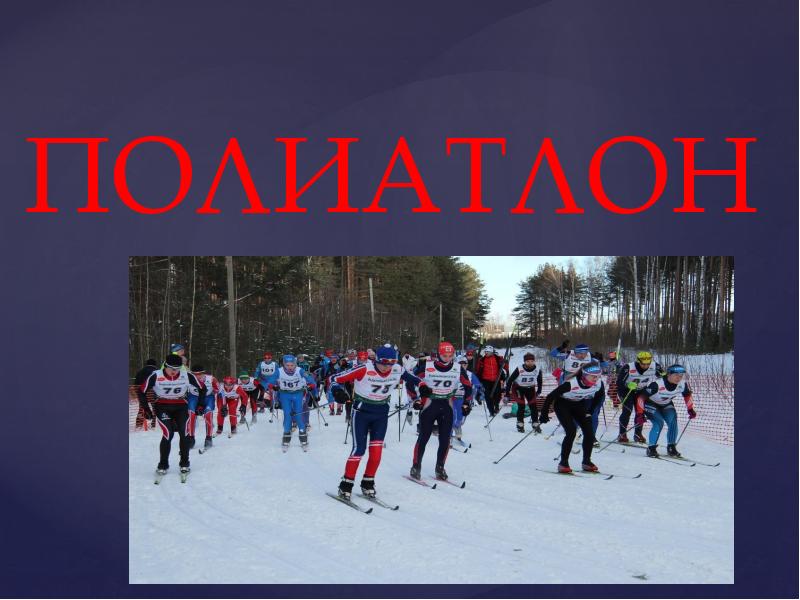 ПОЛИАТЛОН ПОЛИАТЛОН