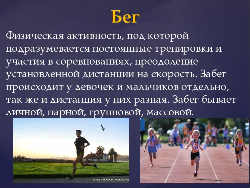 Бег
Бег
Физическая активность, под которой подразумевается постоянные тренировки и участия Бег
Бег
Физическая активность, под которой подразумевается постоянные тренировки и участия