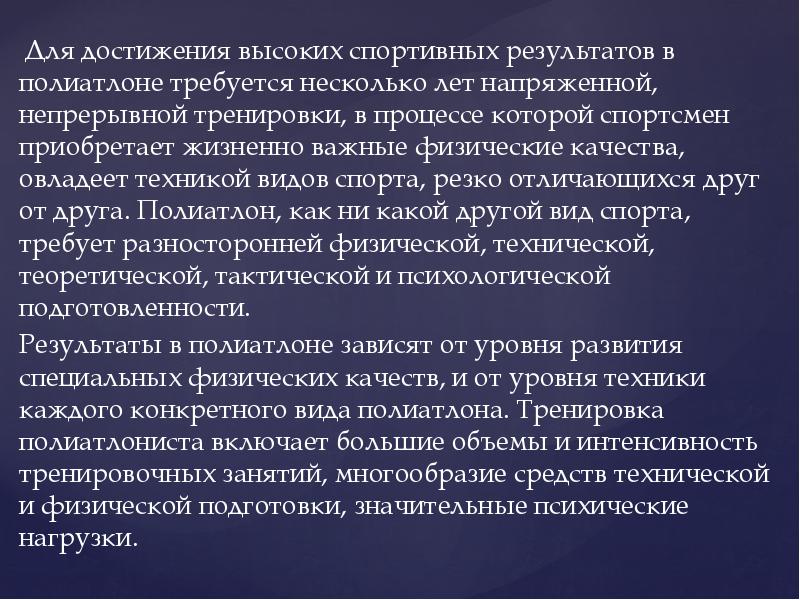Для достижения высоких спортивных результатов в полиатлоне требуется несколько лет напряженной, Для достижения высоких спортивных результатов в полиатлоне требуется несколько лет напряженной,