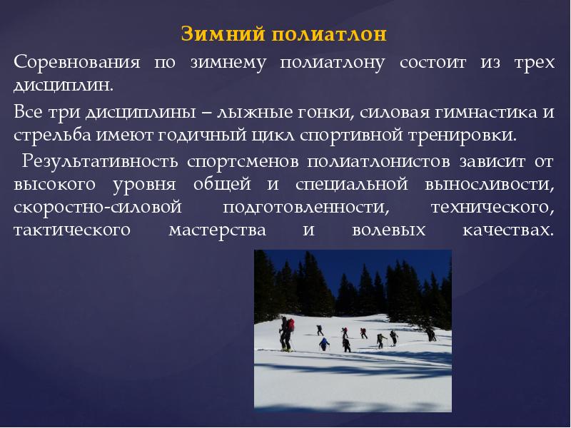 Зимний полиатлон
Зимний полиатлон
Соревнования по зимнему полиатлону состоит из трех Зимний полиатлон
Зимний полиатлон
Соревнования по зимнему полиатлону состоит из трех