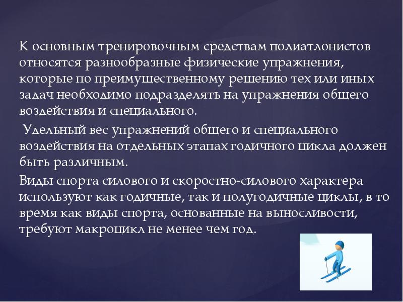 К основным тренировочным средствам полиатлонистов относятся разнообразные физические упражнения, которые по К основным тренировочным средствам полиатлонистов относятся разнообразные физические упражнения, которые по