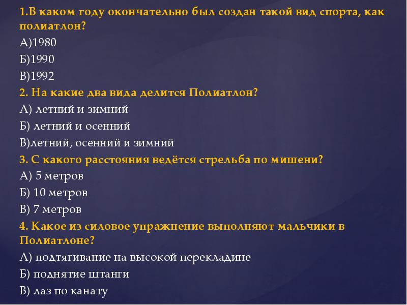 1.В каком году окончательно был создан такой вид спорта, как полиатлон?
1.В каком году окончательно был создан такой вид спорта, как полиатлон?