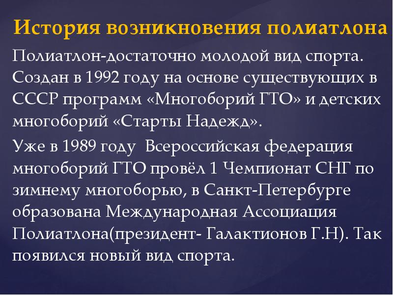 История возникновения полиатлона
История возникновения полиатлона
Полиатлон-достаточно молодой вид спорта. Создан История возникновения полиатлона
История возникновения полиатлона
Полиатлон-достаточно молодой вид спорта. Создан