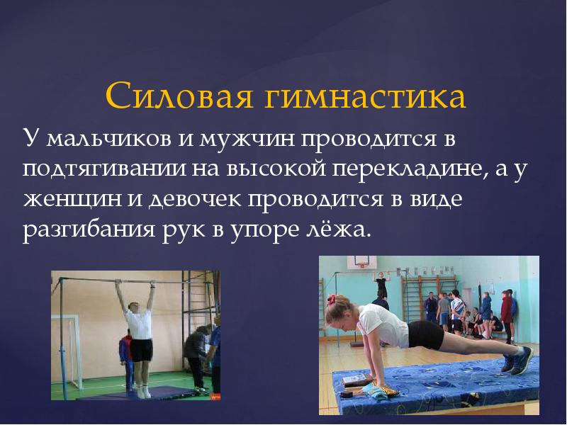 Силовая гимнастика
Силовая гимнастика
У мальчиков и мужчин проводится в подтягивании Силовая гимнастика
Силовая гимнастика
У мальчиков и мужчин проводится в подтягивании