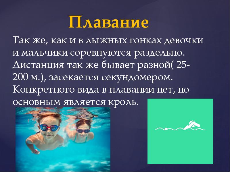 Плавание
Плавание
Так же, как и в лыжных гонках девочки и Плавание
Плавание
Так же, как и в лыжных гонках девочки и