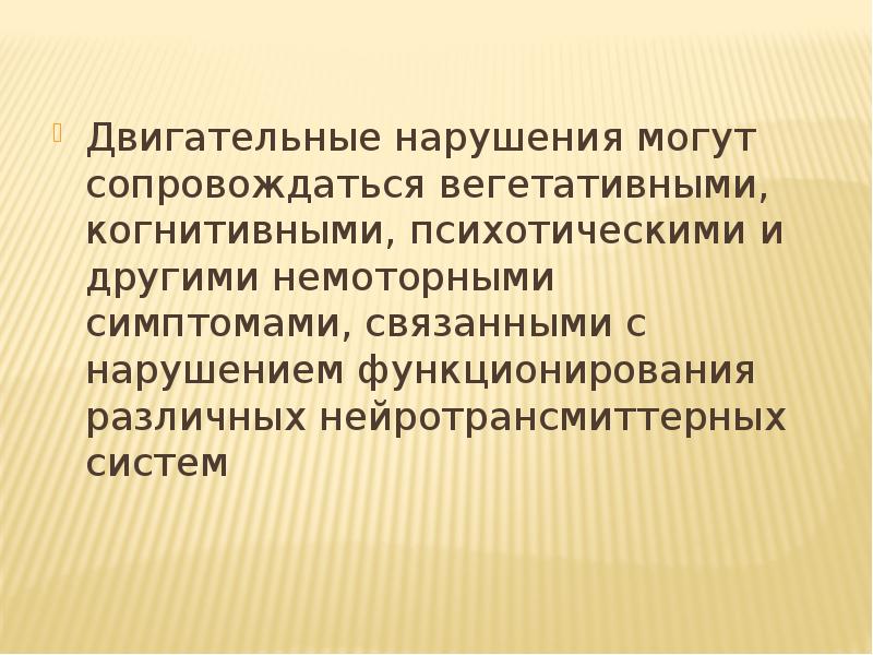 Когнитивно двигательные нарушения. Заболевание двигательных нейронов. Болезнь двигательного нейрона.