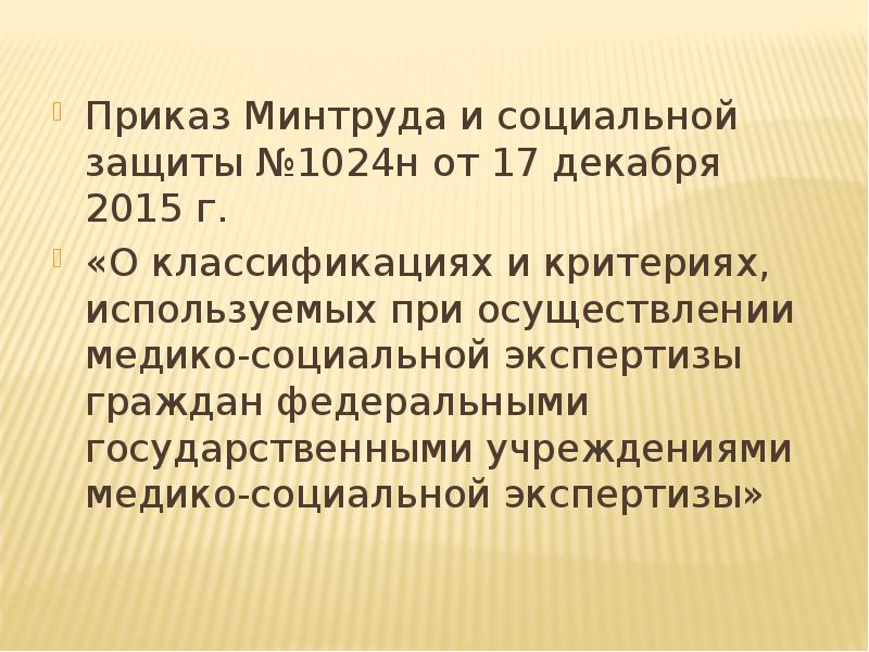 Приказы минтруда 2015 года. Приказ 1024н. Критерии используемые при осуществлении медико-социальной. : Критерии, используемые при проведении МСЭ. Приказ 1024н инвалидность по заболеванию.