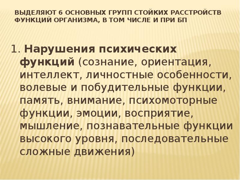 Ориентация интеллект. Стойкие выраженные нарушения психических функций. Расстройства высших психических функций. Стойкие нарушения функций организма. Виды стойких расстройств функций организма.