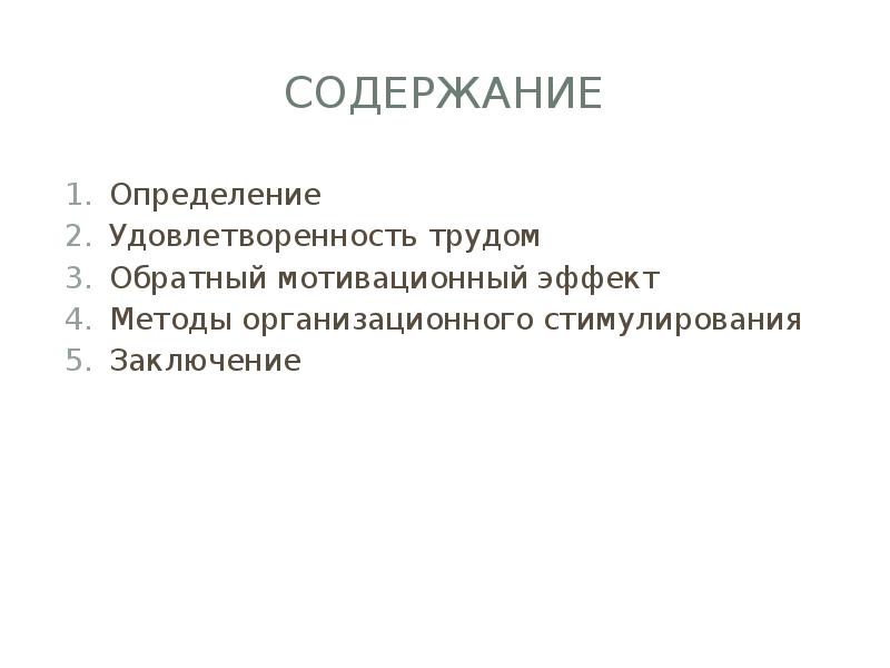 Удовлетворение определение. Методы измерения удовлетворенности труда. Методы стимулирования вывод. Удовлетворенность трудом.