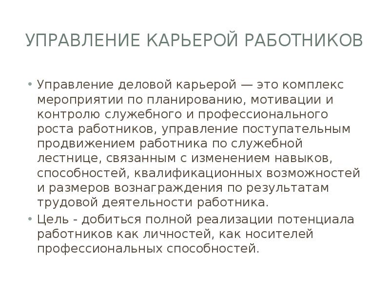 Управление карьерой работника. Управление деловой карьерой персонала. Управление трудовой карьерой работника.. Мероприятие по управление карьерой работников.