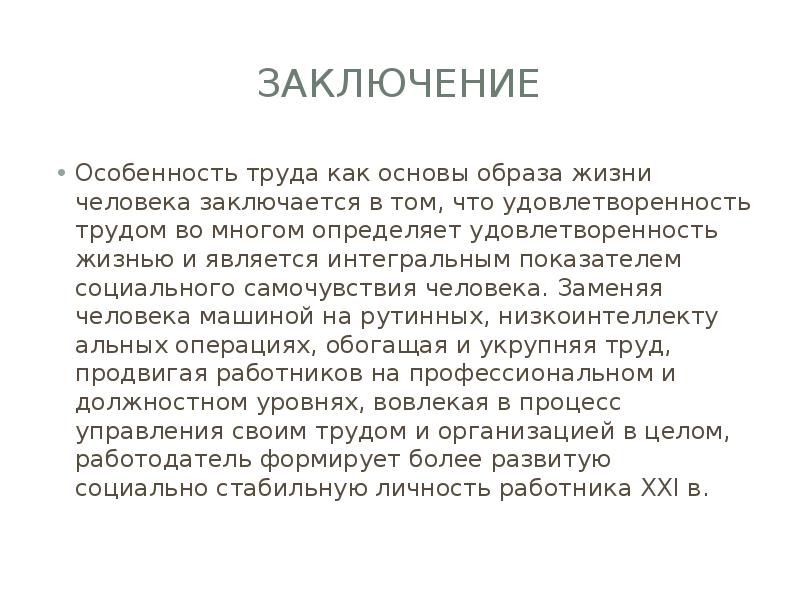 Труд заключение. Моя особенность заключается в том, что.