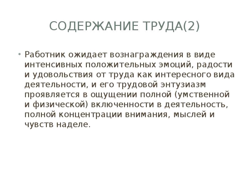 Трудовой энтузиазм. Содержание труда персонала.