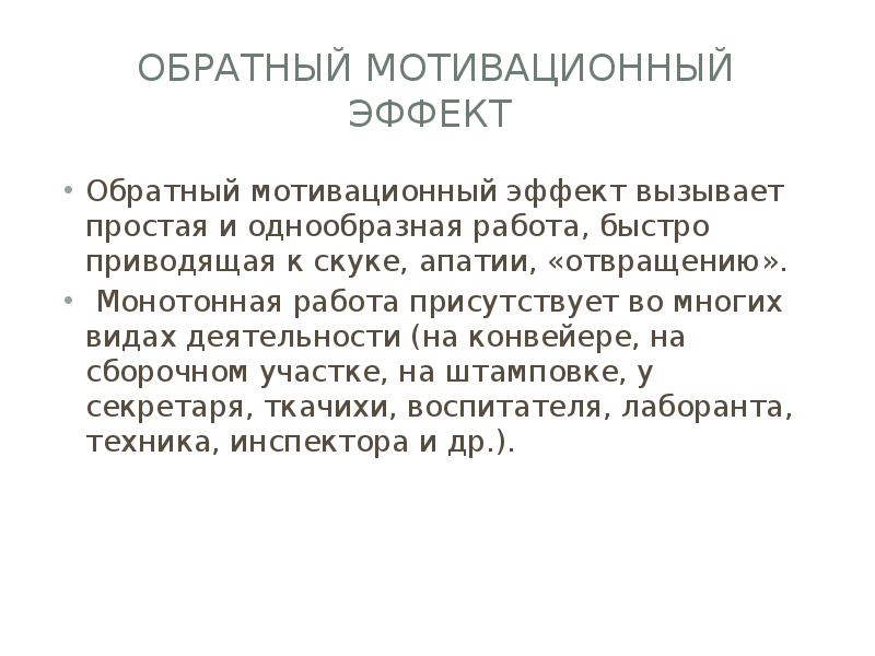 Мотивирующий эффект. Обратный эффект.