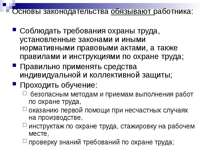 Труда устанавливающие. Основы законодательства о труде. Требования охраны труда к работникам. Соблюдать требования по охране труда. Соблюдать инструкции по охране труда.