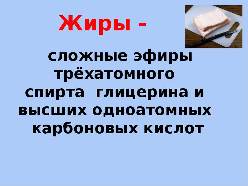 Жиры химия 9 класс