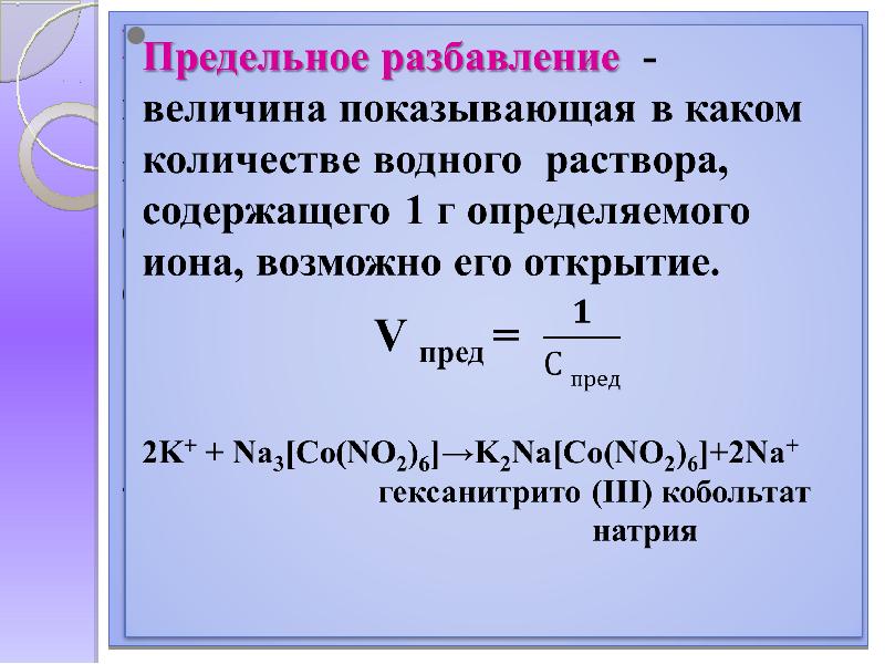 Определите г. Предельное разбавление. Как определить предельное разбавление. Предельное разбавление в аналитической химии. Предельное разбавление ионов.