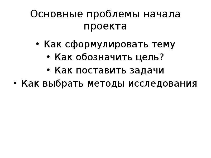 Как правильно обозначить цель проекта