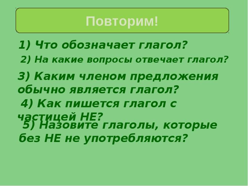 Обозначение глагола. Что обозначает глагол на какие вопросы отвечает. Что обозначает глагол. Глагол что обозначает и на какие вопросы. Глаголы отвечают на вопросы и обозначают.