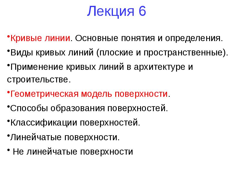 Плоские и кривые поверхности 2 класс. Классификация линий лекция 6. Виды Кривой. Эволюта плоской Кривой.