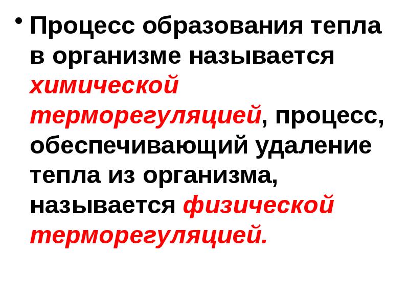 Как называется процесс образования. Образование тепла в организме. процесс образования тепла в организме называется терморегуляцией. механизмы образования тепла в организме.. за счет каких процессов образуется тепло в организме.
