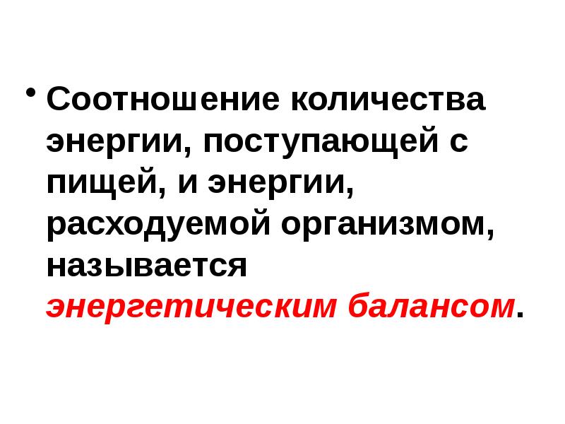 Только 10 энергии поступает от каждого предыдущего. Энергия поступившая с пищей расходуется на. соотношение количества энергии поступающей с пищей и энергией. сколько энергии тратит организм на терморегуляцию. на какие процессы расходуется энергия поступившая с пищей.