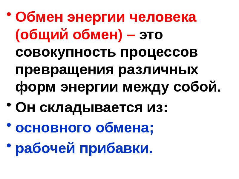 Обмен определение. Общий обмен энергии. Обмен энергии человека. Общий обмен это. Основной и общий обмен энергии.