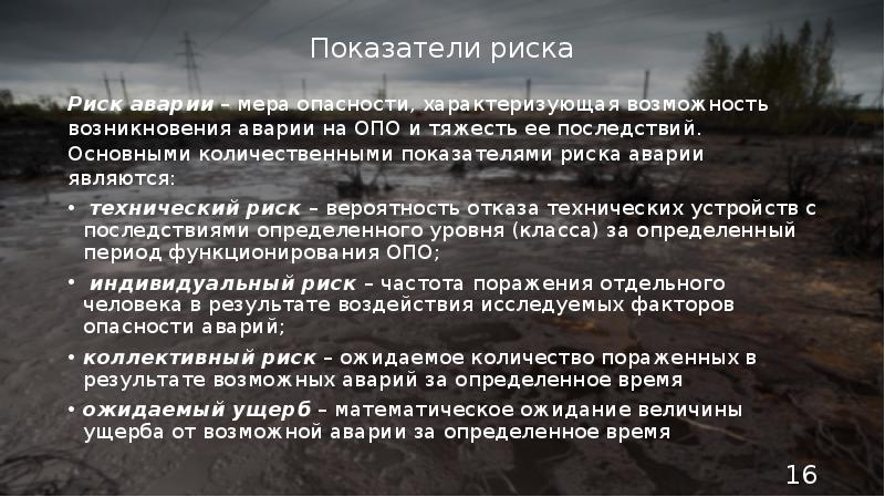 Показатели опасности. Анализ вероятности возникновения аварий.. Риск – это мера опасности,. Риски аварий. Показатели риска аварий.