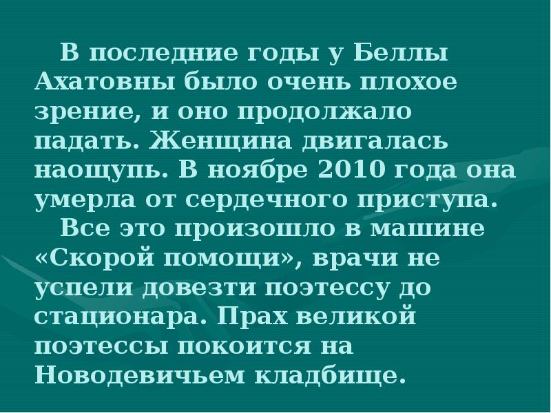 Б ахмадулина презентация