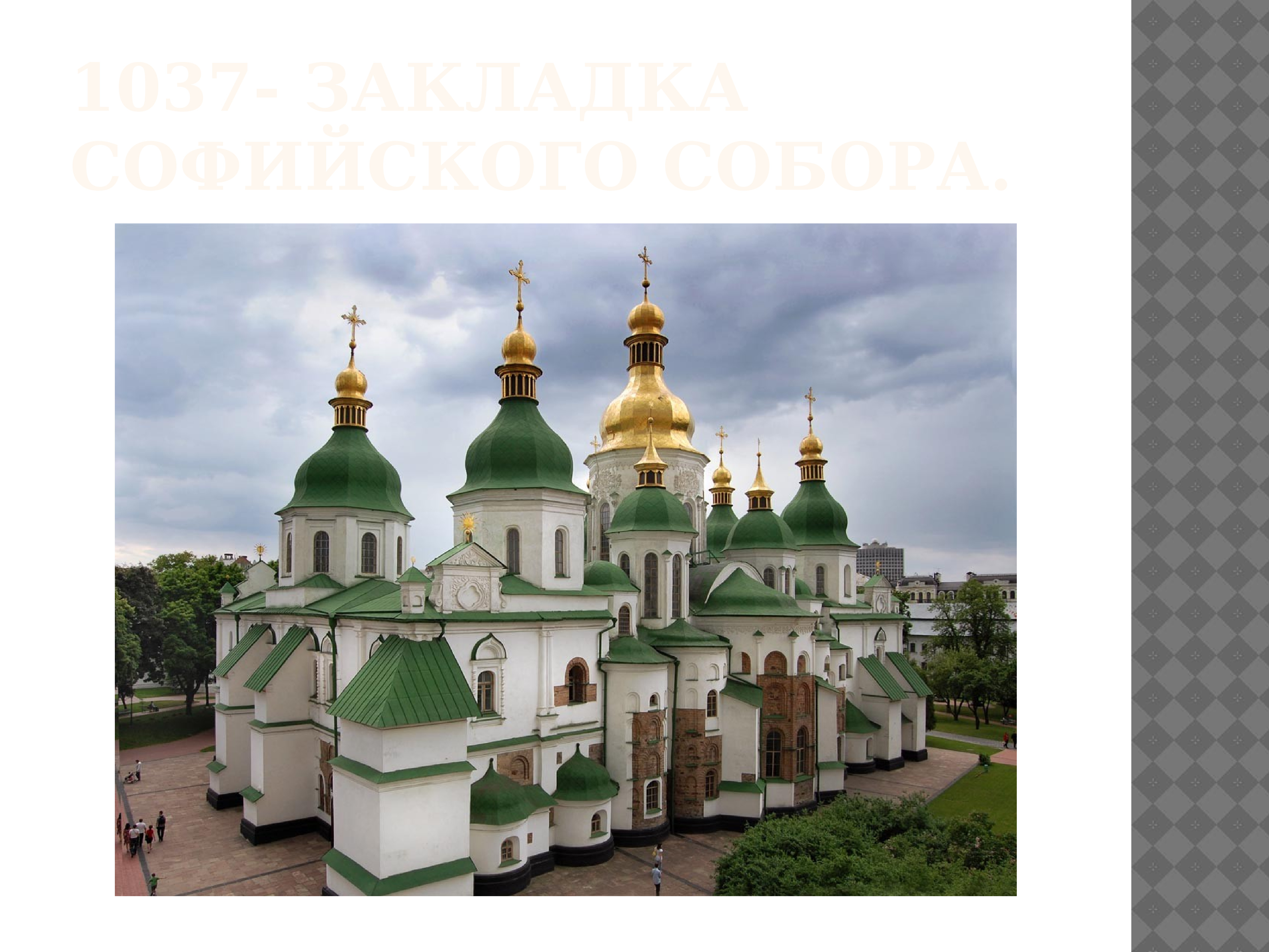 Города построенные ярославом мудрым. Храм Софии в Киеве 1037-1041.