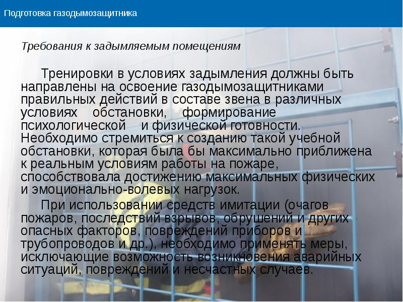 Методический план подготовка газодымозащитников