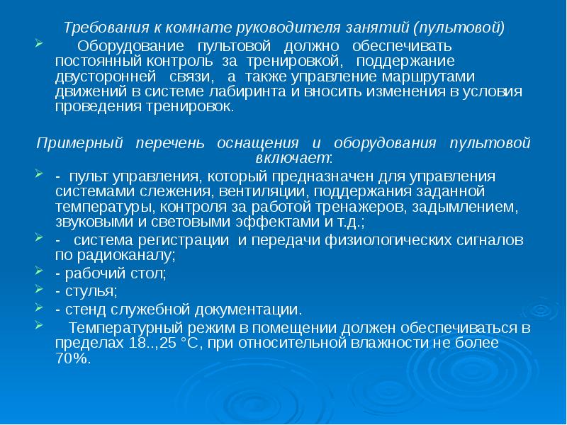 Требования к контролю. Требования к помещению пультовой. Требования к руководителям по занятиям. Размер р руководитель занятия.