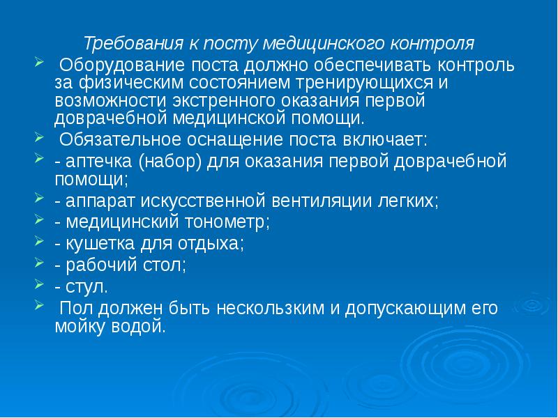 Обязательные требования контроля. Медицинское обеспечение учебно тренировочных сборов. Устройство медицинского поста. Структура медицинского поста оснащение. Оборудование поста первой помощи.