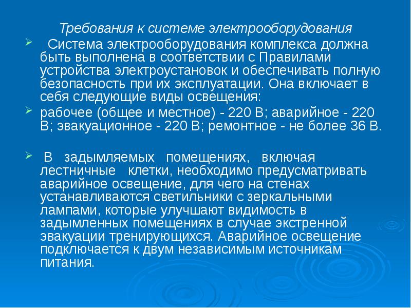 Должна комплекс. Требование к системе электрооборудования. Требования безопасности к учебно тренировочным комплексам. Требования к электрическому оборудованию. Требования к электрической аппаратуре.