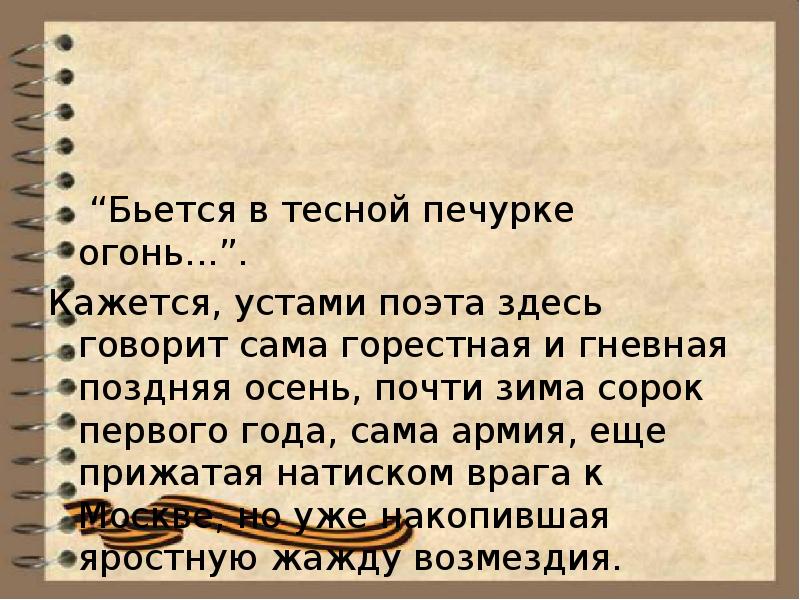 Охранник в устах поэта. Устами поэта. Бьётся в тесной печурке аккорды гитара. Бьётся в тесной печурке текст аккорды. Порог устами поэта.