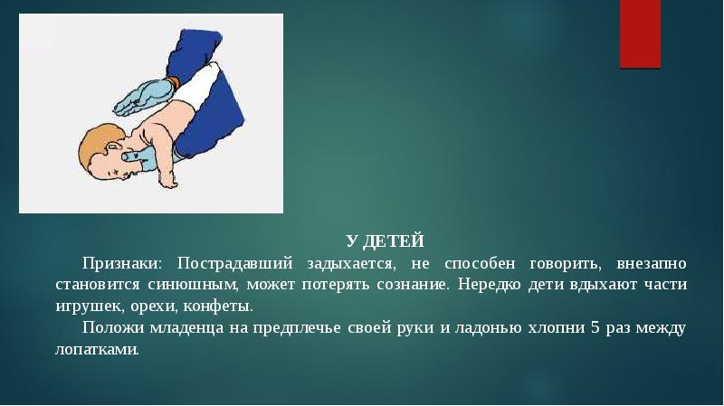 Оказание первой помощи при попадании инородного тела в дыхательные пути презентация