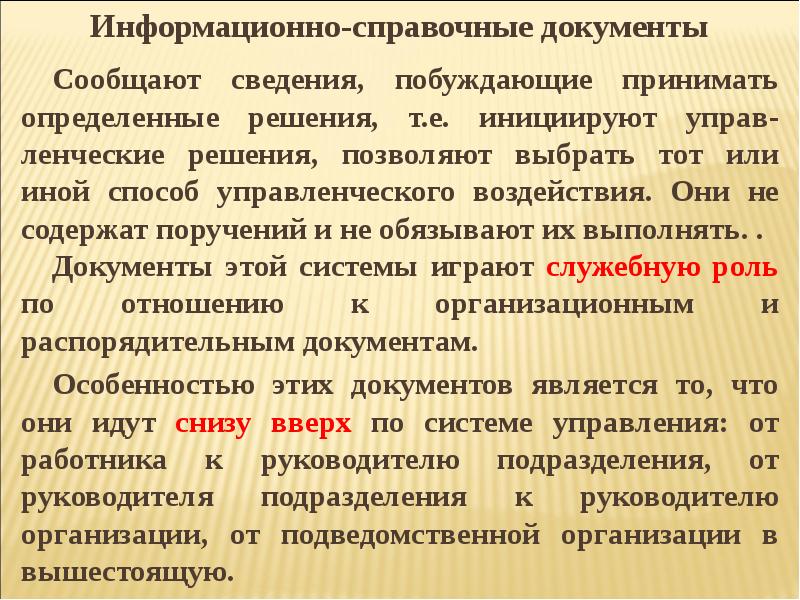 Информационные указания. Информационно-справочные документы. Справочно-информационная документация. Характеристика справочно-информационных документов. Охарактеризуйте информационно справочные документы.