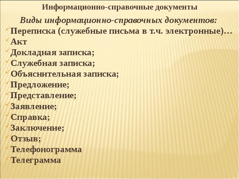 Информационно справочная документация презентация