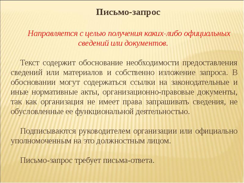 Каких либо сведений. Письмо запрос. Письмо обоснование. Письмо информационно справочный документ. Цель письма просьбы.