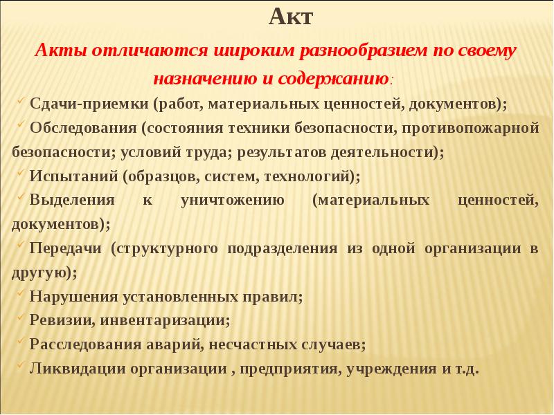 Текст акта. Справочно-аналитическая документация. Информационно-аналитическая документация. Справочно-информационные и справочно-аналитические документы. Справочно информационная и справочно аналитическая документация.