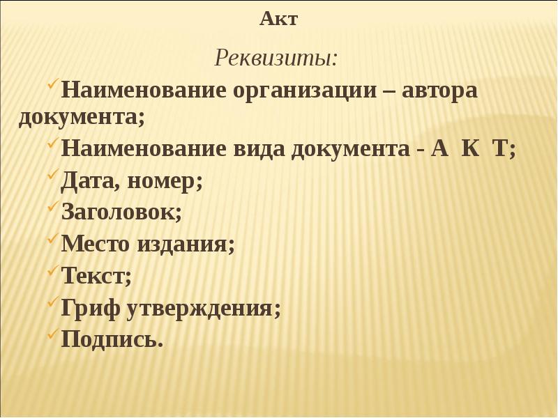 Реквизиты акта. Наименование документа акт. Наименование организации автора документа. Акт реквизиты акта.