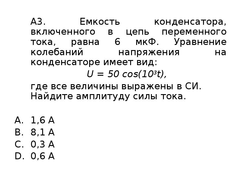 Емкость конденсатора включенного в цепь. Ёмкость конденсатора включенного в цепь. Ёмкость конденсатора включенного в цепь переменного тока равна 2. Емкость конденсатора включенного в цепь переменного тока равна 6 МКФ. Емкость конденсатора включенного в цепь переменного тока равна 2 МКФ.