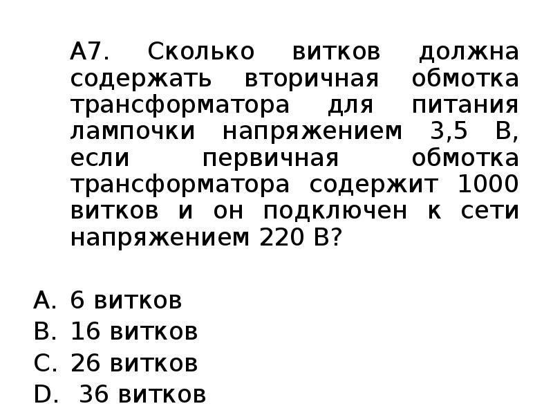 Сколько витков должна. Сколько витков должна содержать. Трансформатор содержащий в первичной обмотке 500 витков. Сколько витков содержит вторичная. Обмотки трансформатора содержат 1000 витков и 2000 витков.