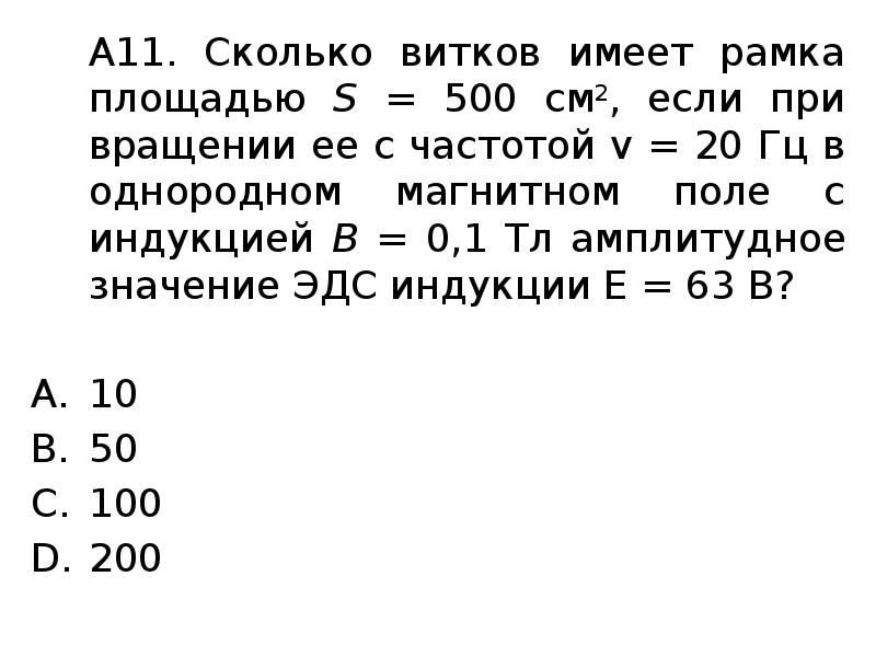 Частота 20. Сколько витков имеет рамка площадью. Количество витков в рамке. Сколько витков имеет рамка площадью 500. 0.1ТЛ. Индукция.