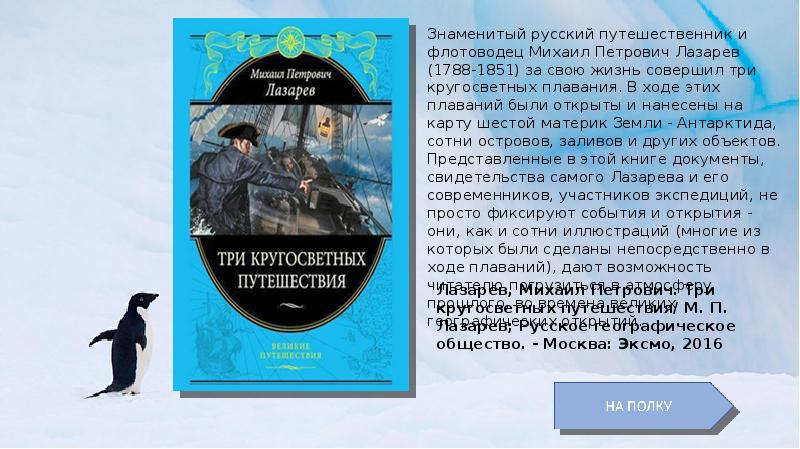 Три кругосветных путешествия. Три кругосветных путешествия книга. Русские путешественники выставка.