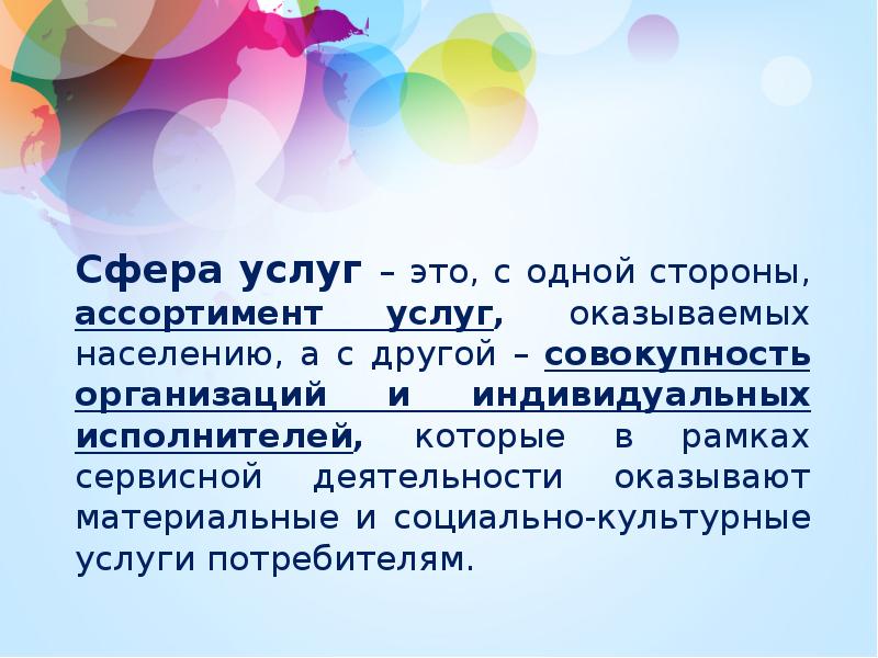 Услуга это деятельность. Сфера услуг. Сфера услуг термины. Сфера услуг сообщение. Сфера обслуживания.