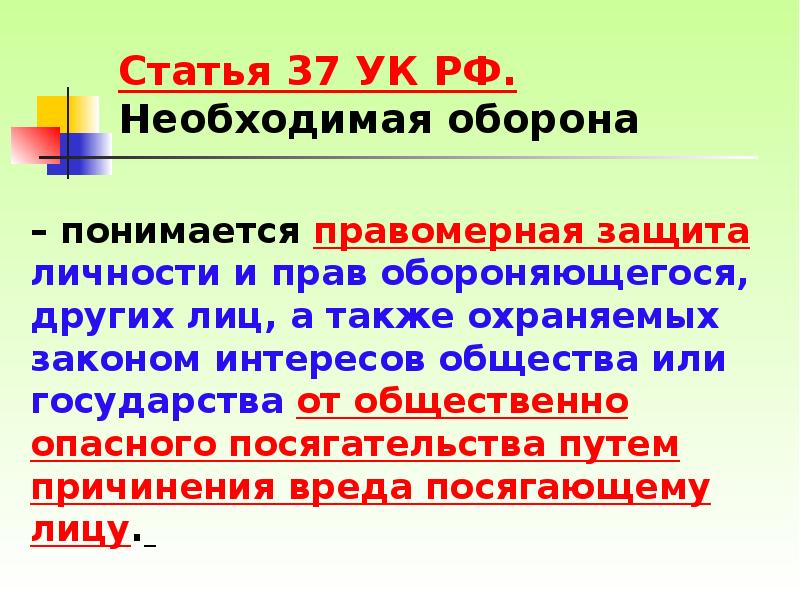 Необходимая оборона является исключающим. Необходимая оборона личности. Право на необходимую оборону имеют. Что понимается под обороной. Под обороной государства понимается.