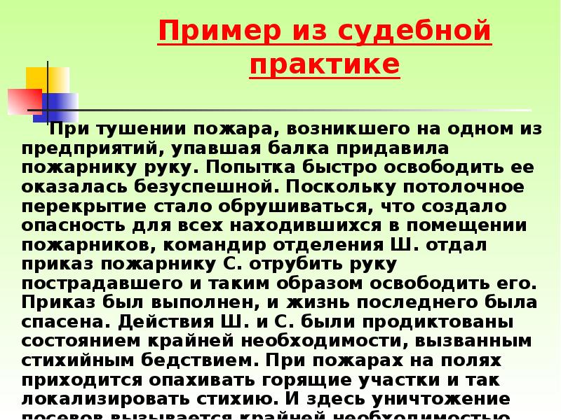 Поскольку н. Крайняя необходимость примеры из судебной практики. Дело о крайней необходимости примеры из судебной практике.