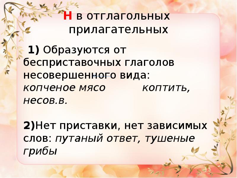 Образовывает 1 5 от. Бесприставочные глаголы несовершенного вида. Прилагательные образованы от бесприставочных глаголов. Отглагольные прилагательные несовершенного вида. Образуется от бесприставочных глаголов несовершенного вида.