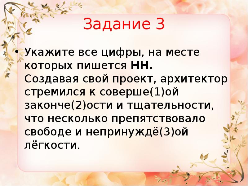 Создавая свой проект архитектор стремился к совершенной законченности и тщательности