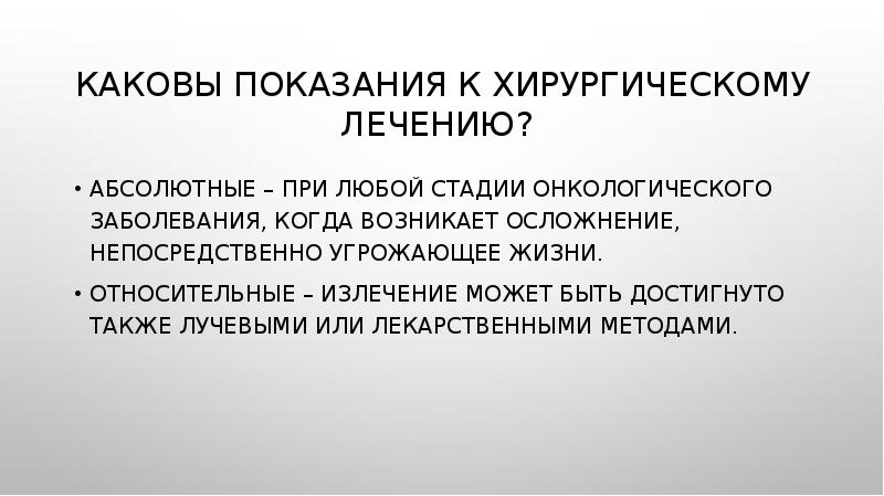 Каково лечение. Каковы показания. Показания к хирургическому лечению онкологических заболеваний. Осложнения, возникаемые при лучевой терапии:. Осложнения онкологических заболеваний.